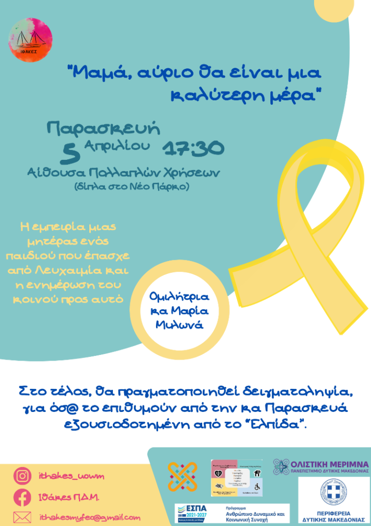 Φλώρινα: Δράση από την εθελοντική φοιτητική ομάδα “Ιθάκες Ταξίδια -Ζωής” για το μυελό των οστών