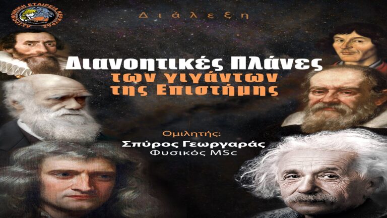 Κέρκυρα: «Διανοητικές πλάνες των γιγάντων της Επιστήμης» – Διάλεξη από την Αστρονομική Εταιρεία