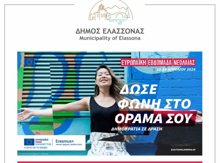 Δράσεις και εκδηλώσεις από τον δήμο Ελασσόνας για την ευρωπαϊκή εβδομάδα νεολαίας