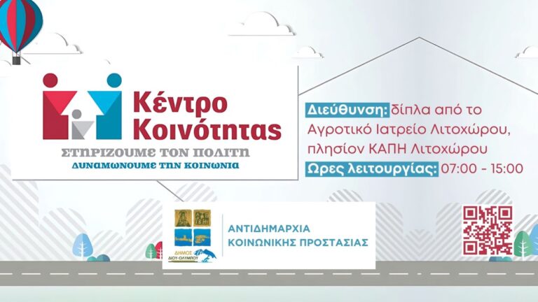 Δήμος Δίου – Ολύμπου: “Πύλη εισόδου” στις κοινωνικές υπηρεσίες το Κέντρο Κοινότητας