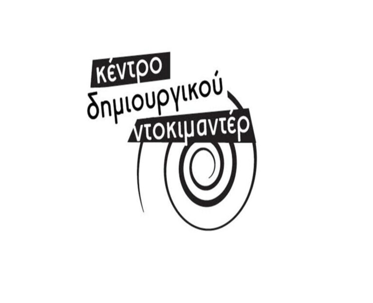 Καλαμάτα: Η δράση “Προορισμός – Ταξίδι” στο Κέντρο Δημιουργικού Ντοκιμαντέρ