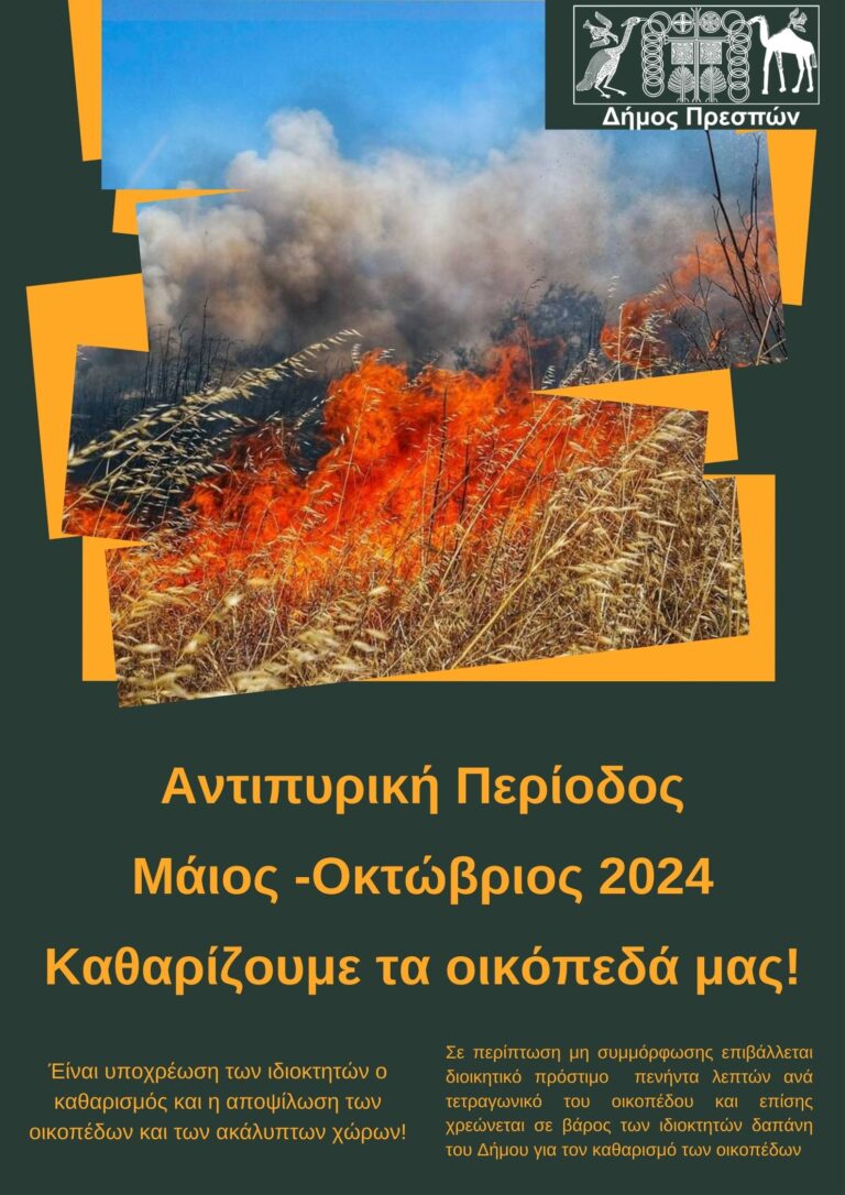 Πρέσπα: Καθαρισμός οικοπέδων ενόψει της αντιπυρικής περιόδου