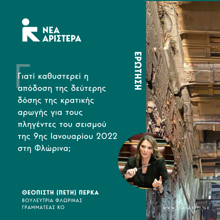 Φλώρινα: Ερώτηση Π. Πέρκα για την απόδοση της κρατικής αρωγής στους πληγέντες του σεισμού