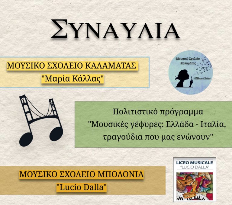 Καλαμάτα: Συναυλία στο πλαίσιο του προγράμματος “Μουσικές γέφυρες, Ελλάδα – Ιταλία”