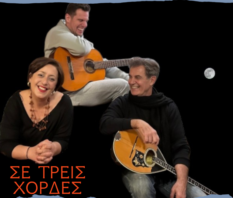 Αρχαία Μεσσήνη: Mουσική παράσταση με τίτλο “Σε Τρεις Χορδές”