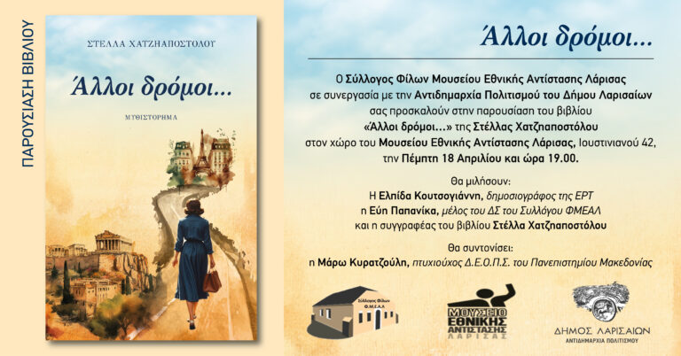 Παρουσιάζεται το πρώτο βιβλίο της Στέλλας Χατζηαποστόλου “Αλλοι δρόμοι…”
