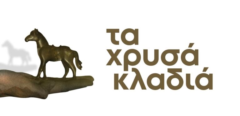 Θεσσαλονίκη: «Τα χρυσά κλαδιά» από την ομάδα «Άνθρωπος στη θάλασσα» στον πολυχώρο τέχνης Alte Fablon