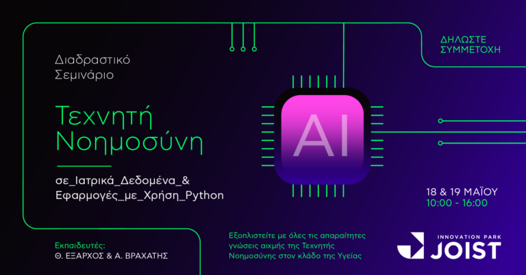 Διαδραστικό workshop για την τεχνητή νοημοσύνη στο κλάδο υγείας στο πάρκο καινοτομίας Joist