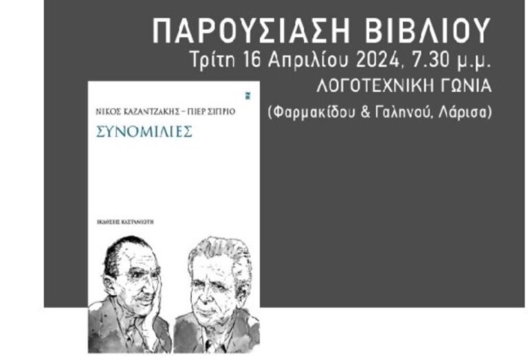 Λάρισα: Παρουσίαση του βιβλίου “Νίκος Καζαντζάκης – Πιέρ Σιπριό Συνομιλίες”