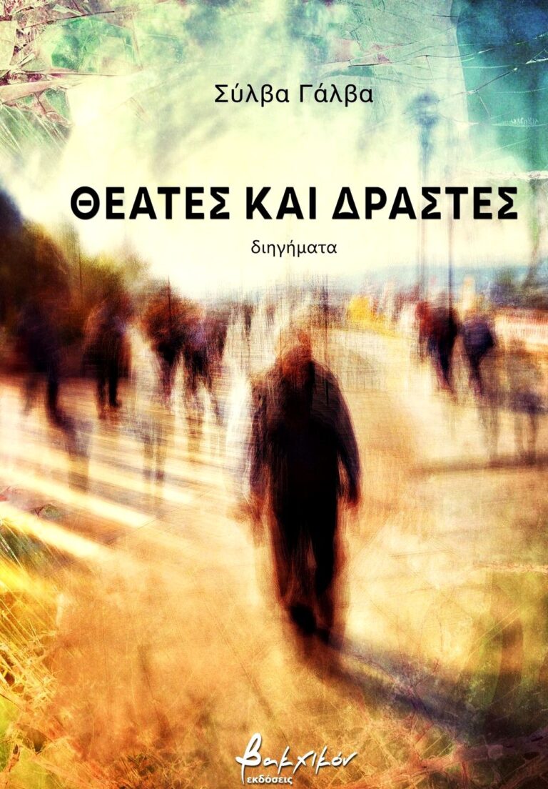 Σέρρες: Παρουσίαση συλλογής διηγημάτων της Σύλβας Γάλβα
