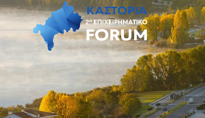 2ο Επιχειρηματικό FORUM «Καστοριά: Προκλήσεις Βιώσιμης Επιχειρηματικής Ανάπτυξης»