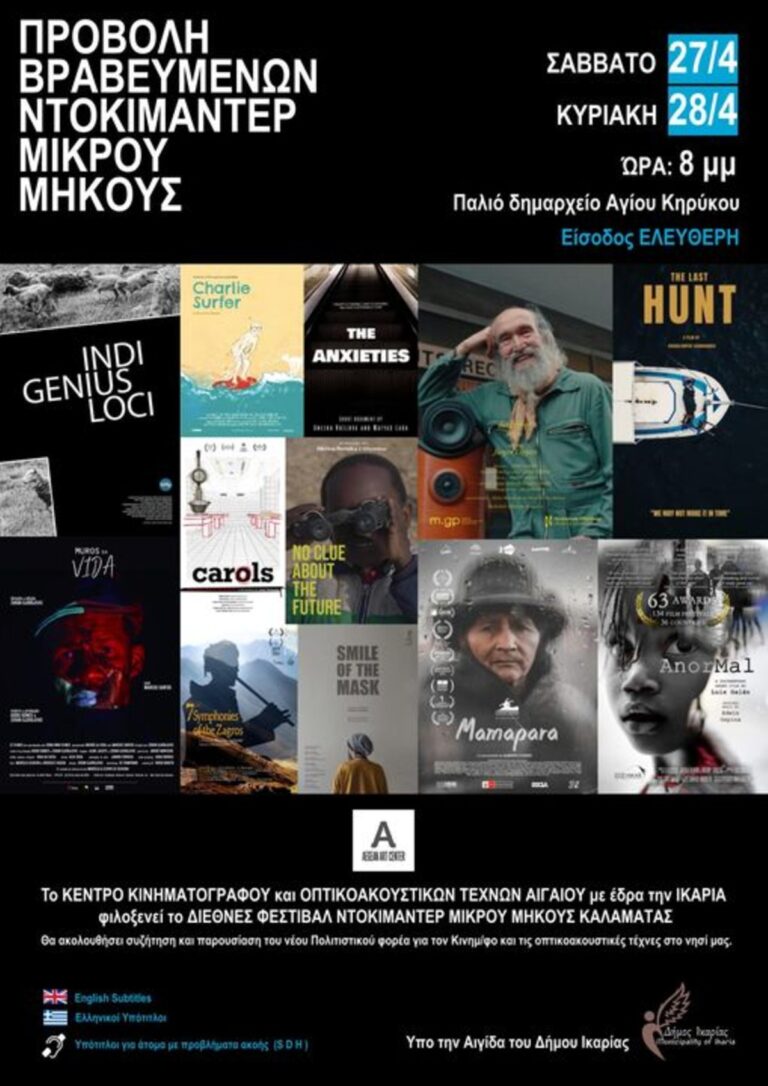 Ικαρία: Στις 27 και 28 Απριλίου δωρεάν προβολές βραβευμένων ντοκιμαντέρ μικρού μήκους στον Άγιο Κήρυκο