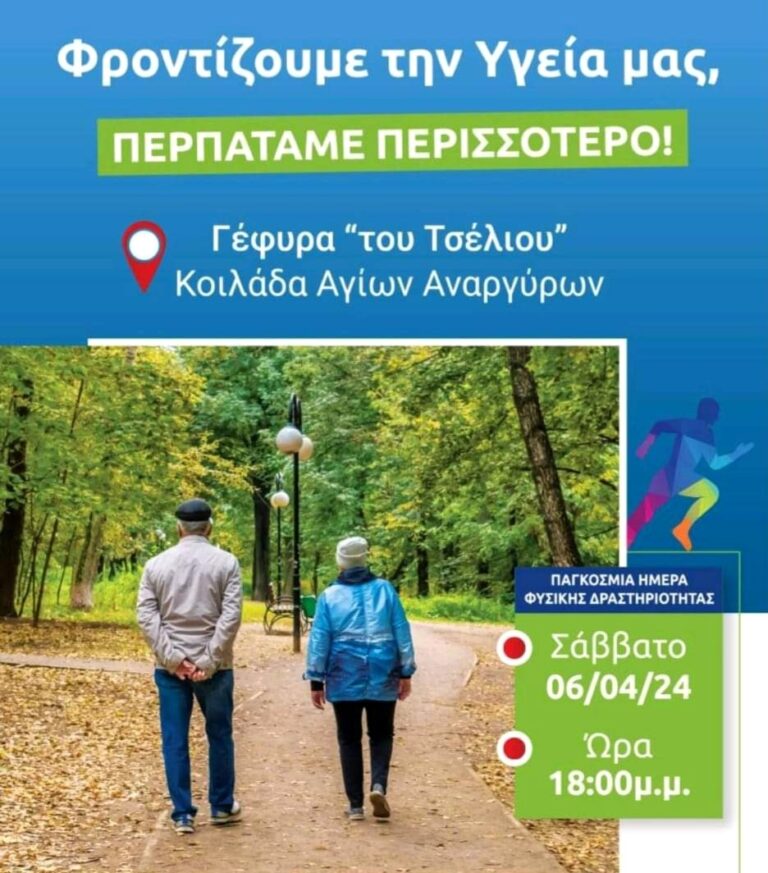 Σέρρες: Δράση για την  Παγκόσμια Ημέρα Φυσικής Δραστηριότητας