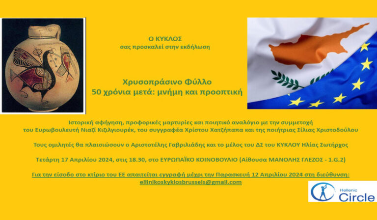 ΚΥΚΛΟΣ: Εκδήλωση στο Ευρωκοινοβούλιο για τα 50 χρόνια από την τουρκική εισβολή στην Κύπρο