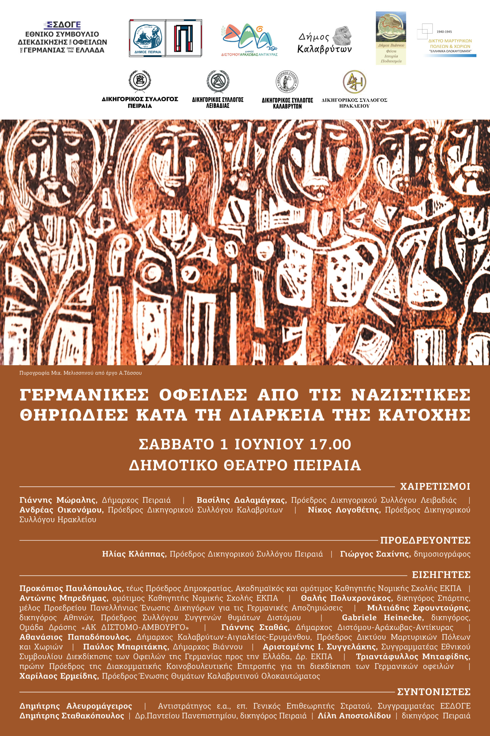 ΑΦΙΣΑ_ΣΥΝΕΔΡΙΟ-ΓΙΑ-ΤΗ-ΔΙΕΚΔΙΚΗΣΗ-ΤΩΝ-ΓΕΡΜΑΝΙΚΩΝ-ΟΦΕΙΛΩΝ_1.6.2024