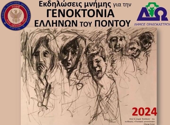 Θεσσαλονίκη: Εκδηλώσεις για την Ημέρα Μνήμης της Γενοκτονίας των Ελλήνων του Πόντου στο δήμο Ωραιοκάστρου