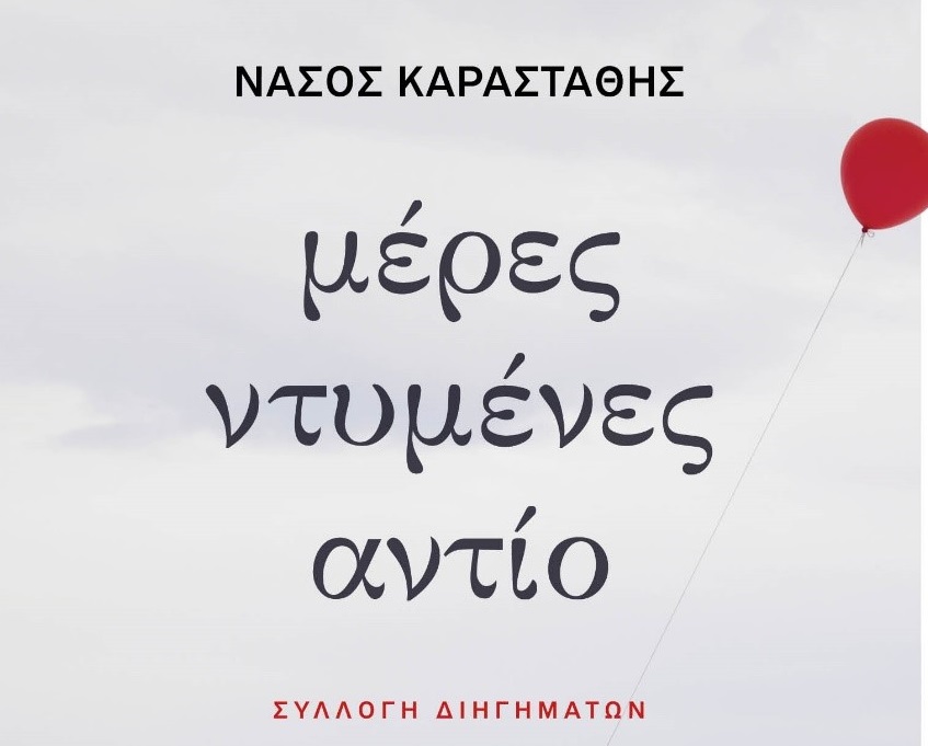 O Νάσος Καραστάθης μας συστήνει το βιβλίο του «Μέρες ντυμένες αντίο»