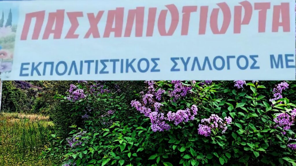 Λάρισα : Αναβιώνουν αύριο στο Μεγαλόβρυσο Αγιάς τα “Πασχαλιόγιορτα 2024”