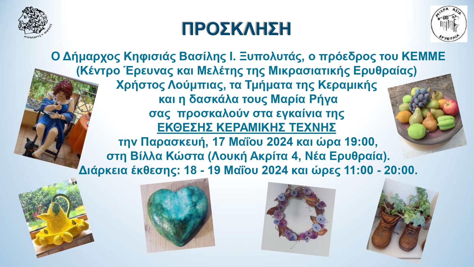 ΠΡΟΣΚΛΗΣΗ-ΕΚΘΕΣΗΣ-ΚΕΡΑΜΙΚΗΣ