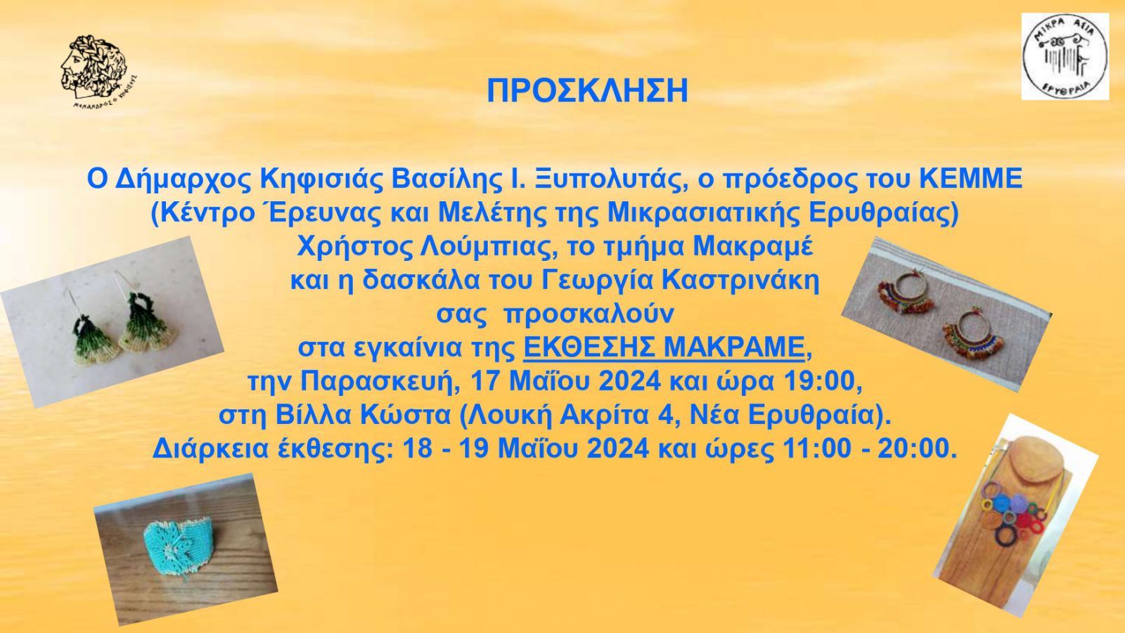 ΠΡΟΣΚΛΗΣΗ-ΕΚΘΕΣΗΣ-ΜΑΚΡΑΜΕ