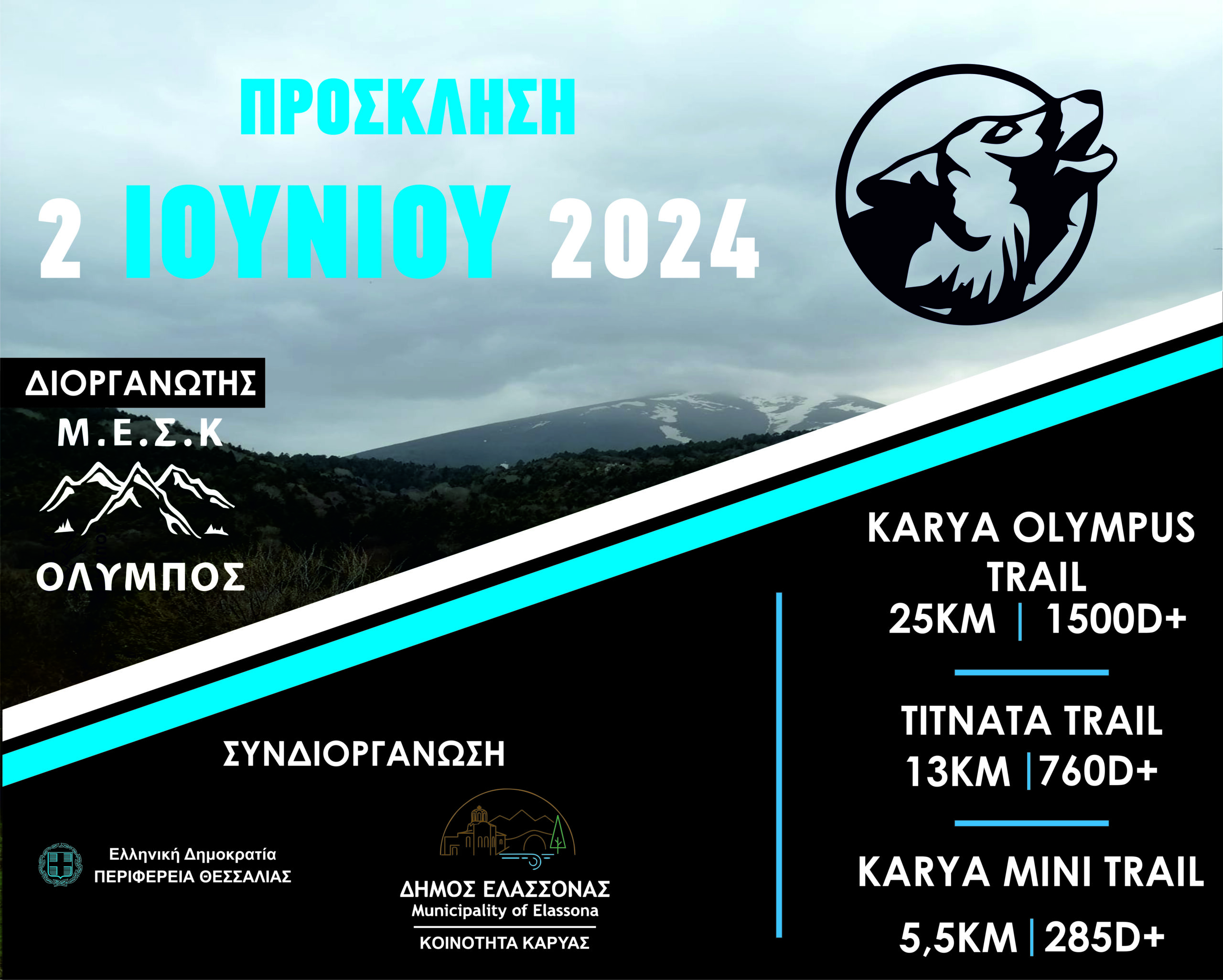 ΠΡΟΣΚΛΗΣΗ2024 4ος Ορεινός Αγώνας “KARYA OLYMPUS TRAIL”