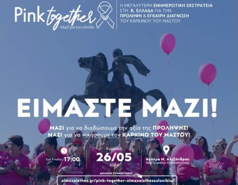 “1ο Pink Together” από το Άλμα Ζωής στη Θεσσαλονίκη