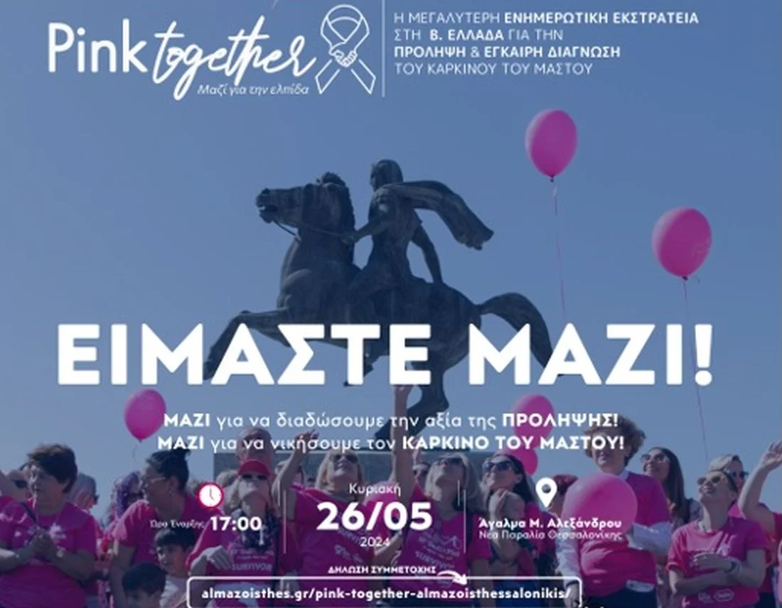“1ο Pink Together” από το Άλμα Ζωής στη Θεσσαλονίκη