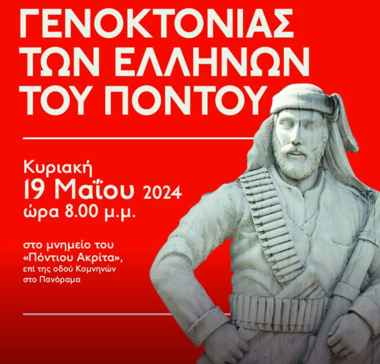 Δήμος Πυλαίας-Χορτιάτη: Εκδηλώσεις μνήμης για τα θύματα γενοκτονίας του Πόντου