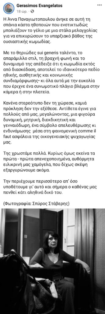 Αντίο στην Άννα Παναγιωτοπούλου από τους φίλους της