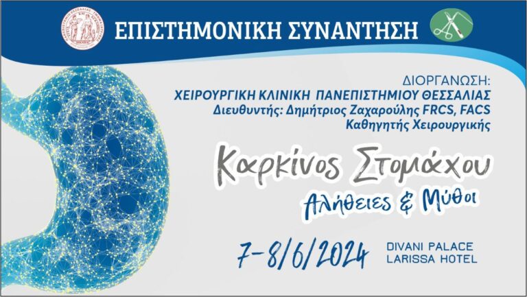 Επιστημονική συνάντηση για τον καρκίνο του στομάχου από τη χειρουργική κλινική του Πανεπιστημιακού Νοσοκομείου Λάρισας