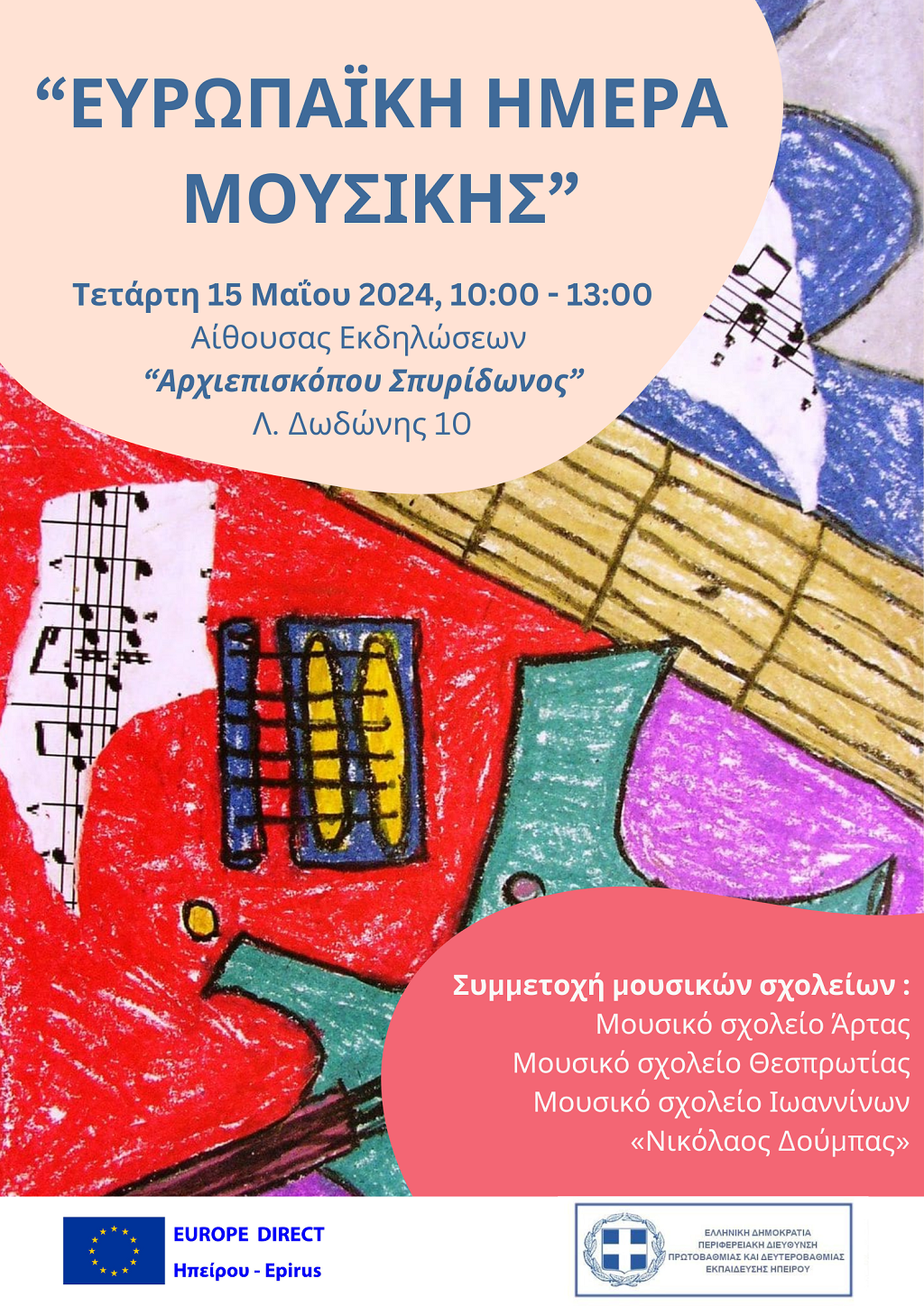 Ιωάννινα: Εκδήλωση για την «Ευρωπαϊκή Ημέρα Μουσικής»
