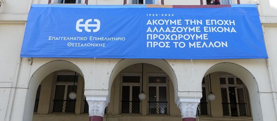 Θερμά συγχαρητήρια του ΕΕΘ στον ΠΑΟΚ για την κατάκτηση του πρωταθλήματος