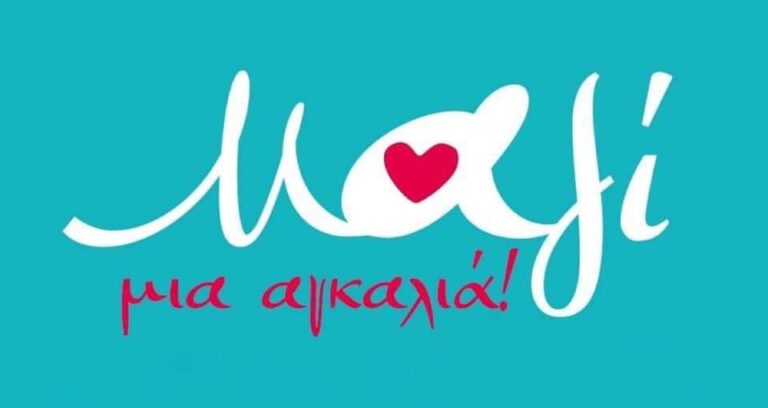 Το Κέντρο Ψυχικής Υγείας του ΓΝΛ στη δράση “Μαζί μια αγκαλιά”