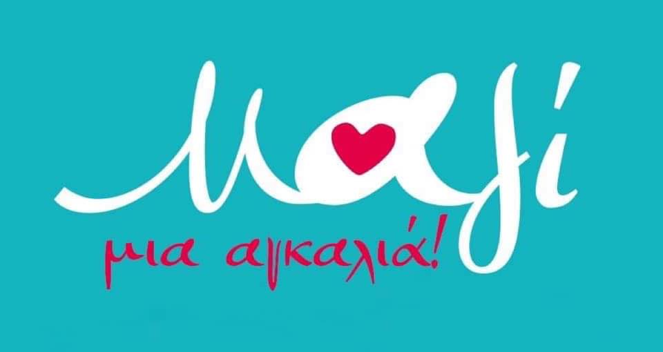 Το Κέντρο Ψυχικής Υγείας του ΓΝΛ στη δράση “Μαζί μια αγκαλιά”
