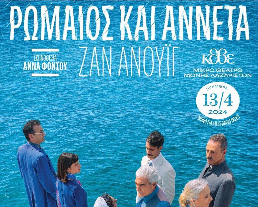 Θεσσαλονίκη: Την Κυριακή 19 Μαΐου ολοκληρώνονται δύο παραστάσεις του ΚΘΒΕ