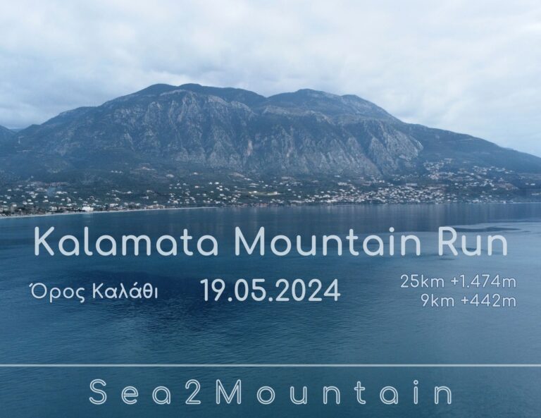 Καλαμάτα: Αγώνας ορεινού τρεξίματος «Kalamata Μountain Run»