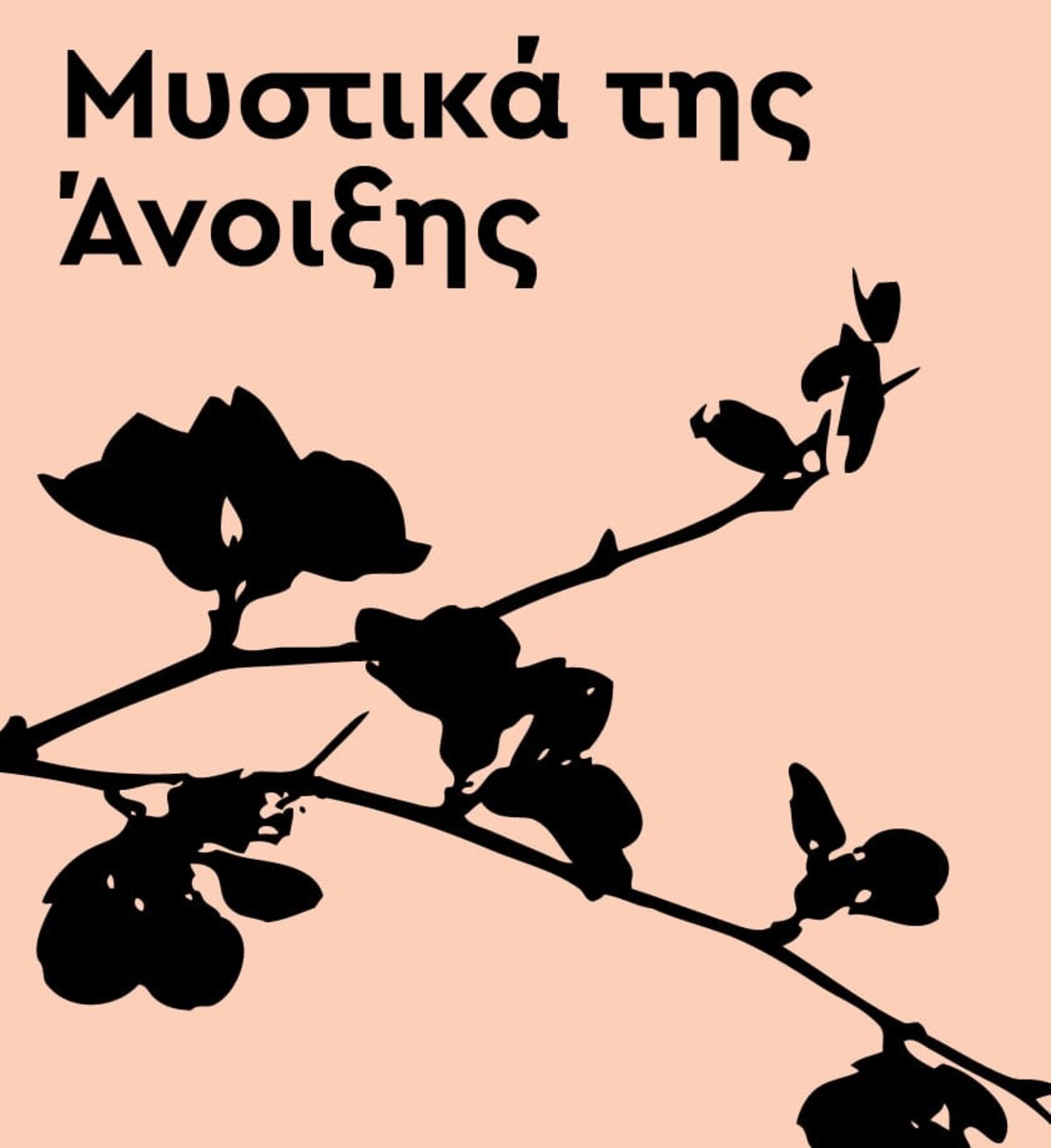 Καλαμάτα: Συναυλία με τίτλο “Μυστικά της Άνοιξης” από το Δημοτικό Ωδείο