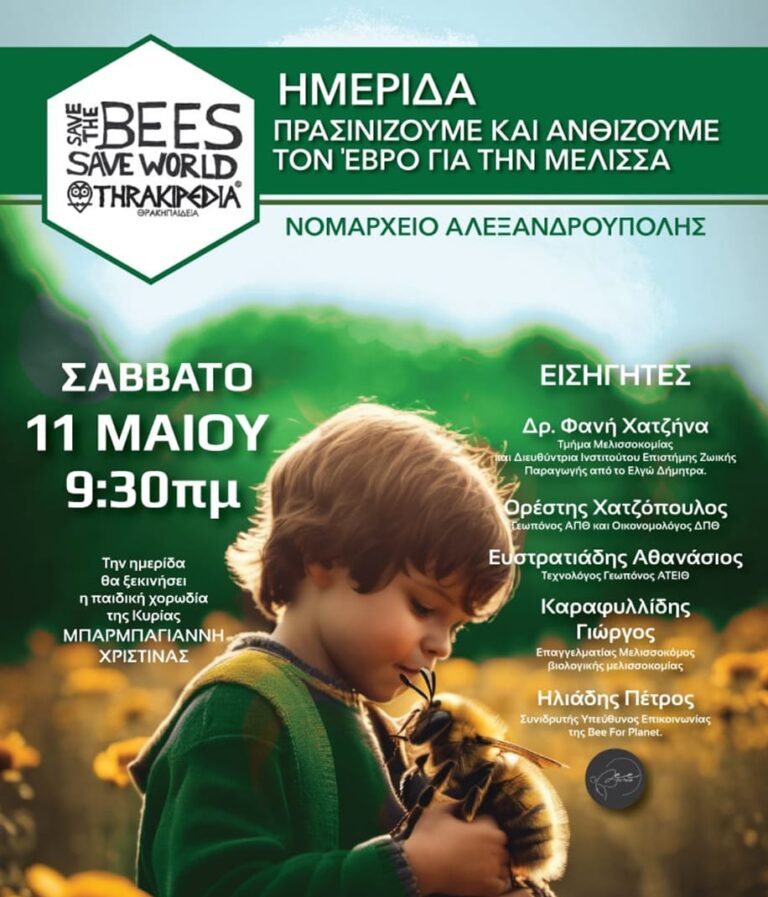 Αλεξανδρούπολη: «Πρασινίζουμε και ανθίζουμε τον Έβρο για την μέλισσα»