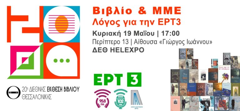 “Βιβλίο και ΜΜΕ: Λόγος για την ΕΡΤ3”:  Εκδήλωση στο πλαίσιο της 20ής Διεθνούς Έκθεσης Βιβλίου Θεσσαλονίκης