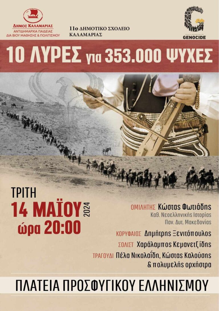 Δήμος Καλαμαριάς: «10 λύρες για 353.000 ψυχές» – Εκδήλωση μνήμης για τη Γενοκτονία του Ποντιακού Ελληνισμού