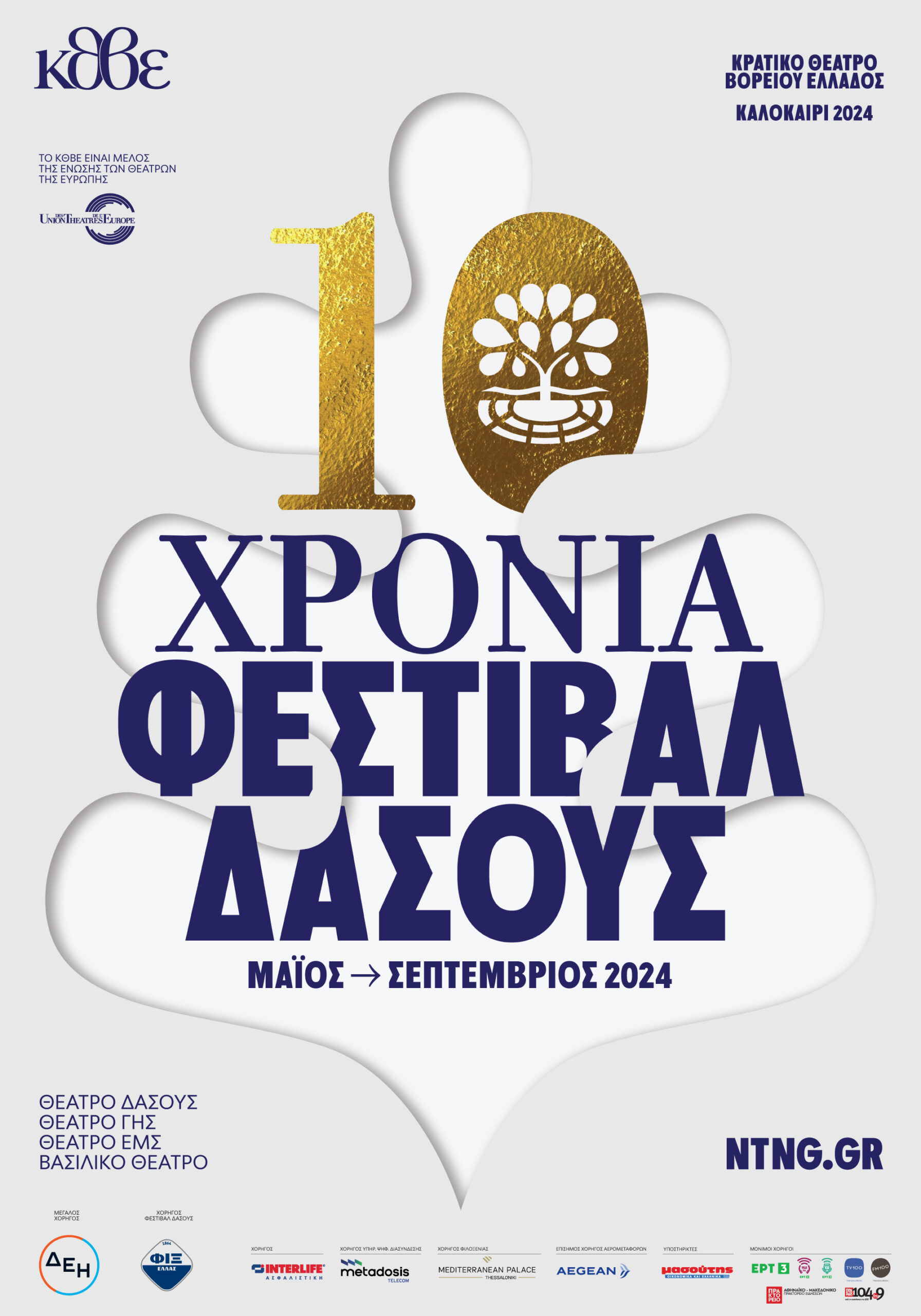 Θεσσαλονίκη: Φεστιβάλ Δάσους- Για δέκατη συνεχή χρονιά με κορυφαίες παραστάσεις και συναυλίες