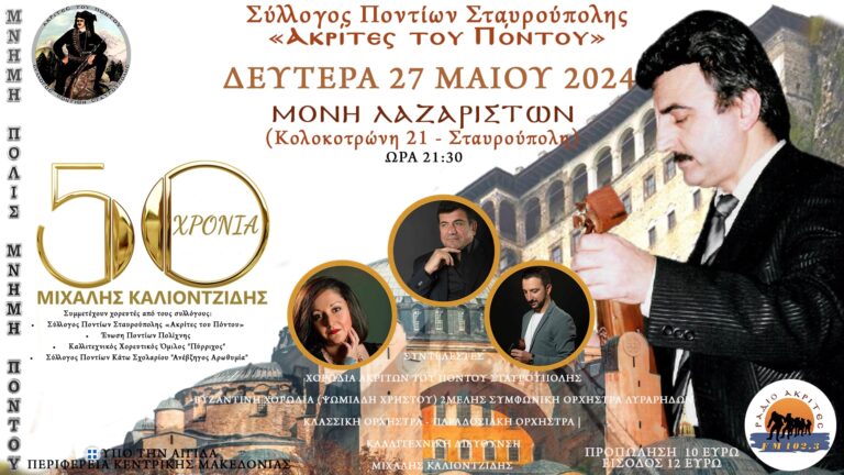 Θεσσαλονίκη: “Μνήμη Πόλις-Μνήμη Πόντου-50 Χρόνια Μιχάλης Καλιοντζίδης” στον ανοιχτό χώρο της Μονής Λαζαριστών