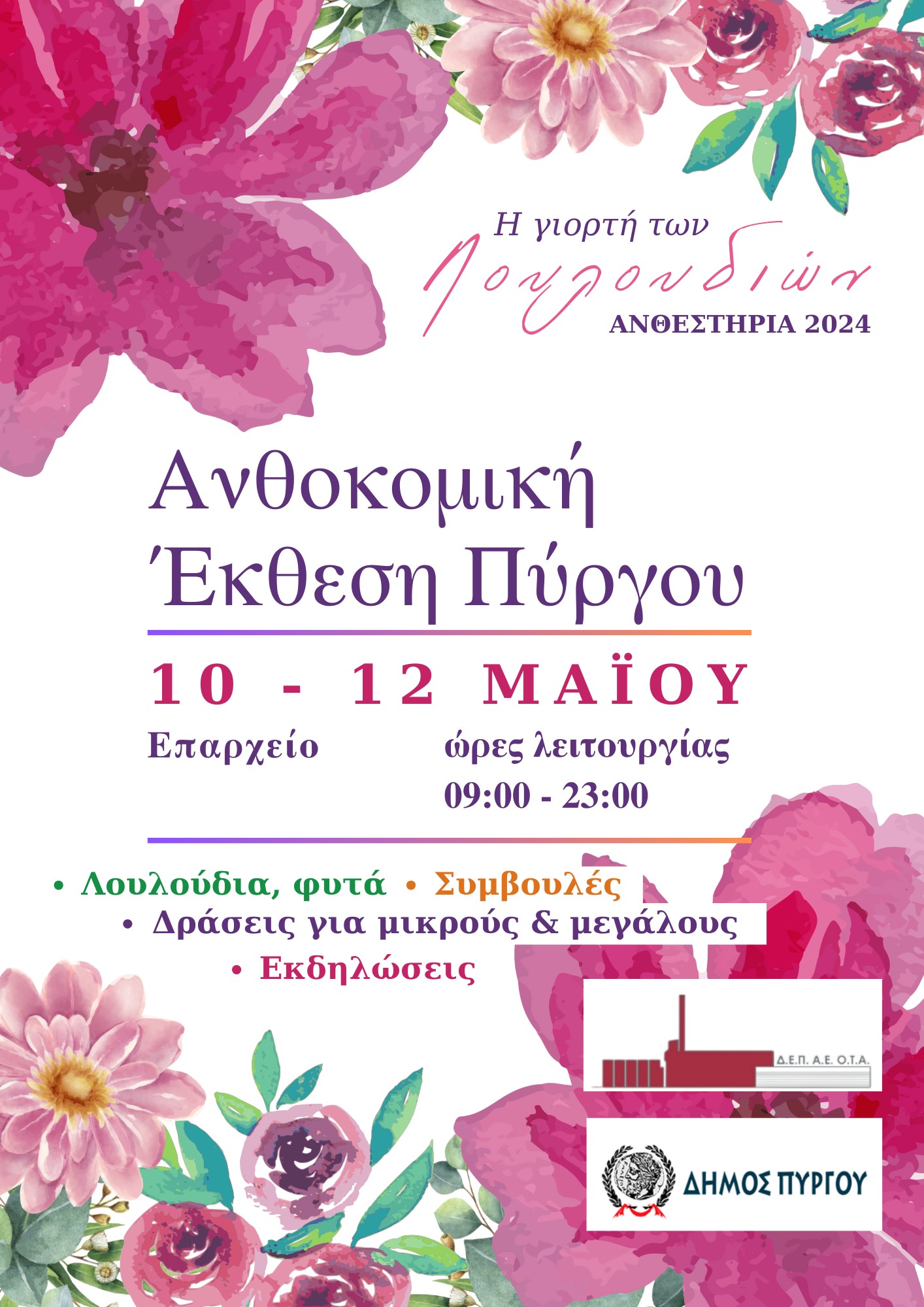 ANTHOKOMIKH PYRGOS