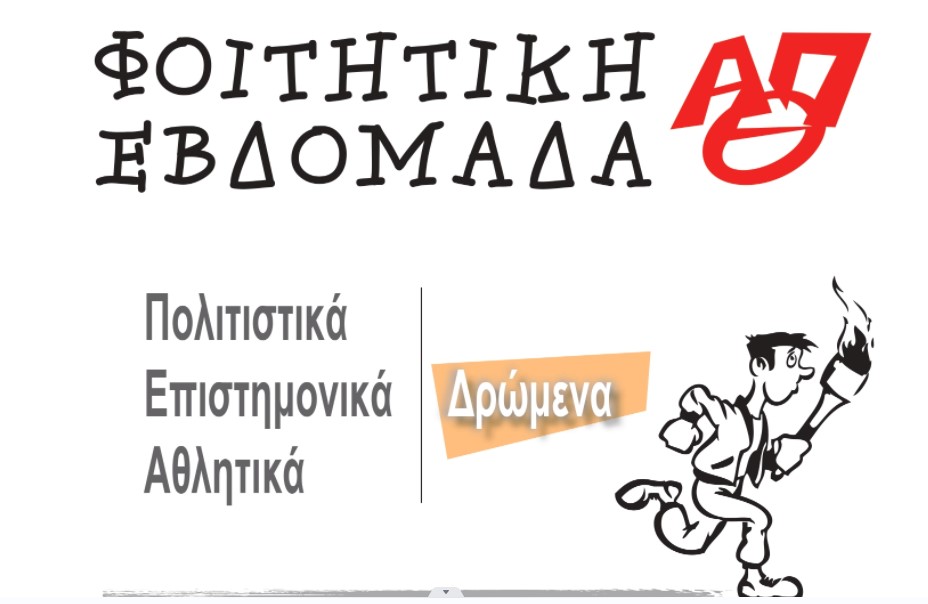 Φοιτητική Εβδομάδα του ΑΠΘ: Ξεκινά η μεγάλη γιορτή των φοιτητών