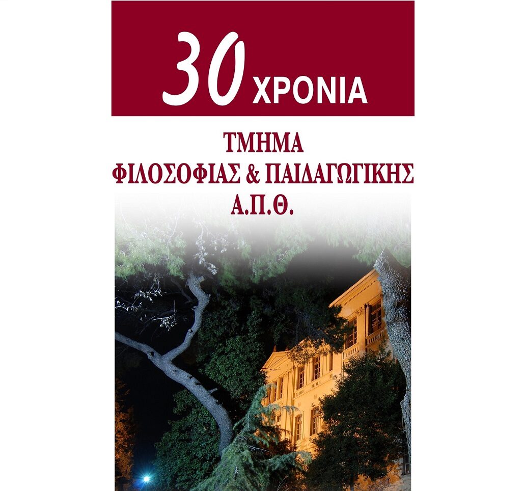 30 χρόνια λειτουργίας του Τμήματος Φιλοσοφίας και Παιδαγωγικής του ΑΠΘ-Επετειακή εκδήλωση