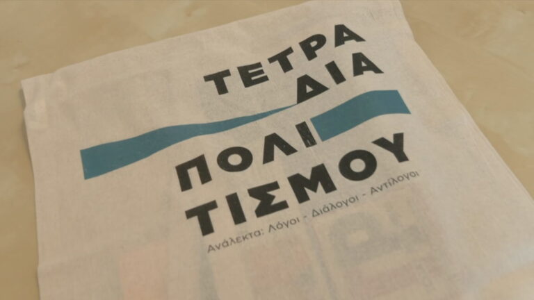 «Τετράδια Πολιτισμού»: Ένας χρόνος από την έναρξη του ψηφιακού ταξιδιού