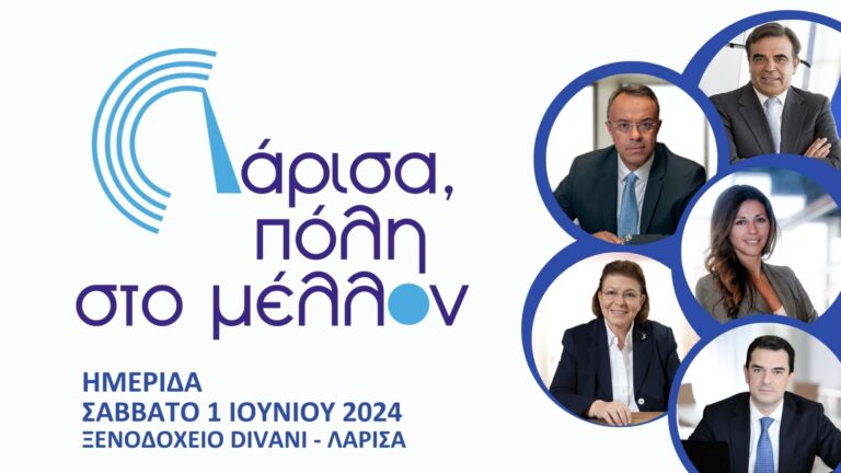 Ημερίδα για το μέλλον της Λάρισας παρουσία Μαρ. Σχοινά και υπουργών