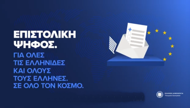 Ευρωεκλογές 2024: Πώς ψηφίζουμε μέσω της επιστολικής ψήφου  – Οδηγός 15 ερωταπαντήσεων