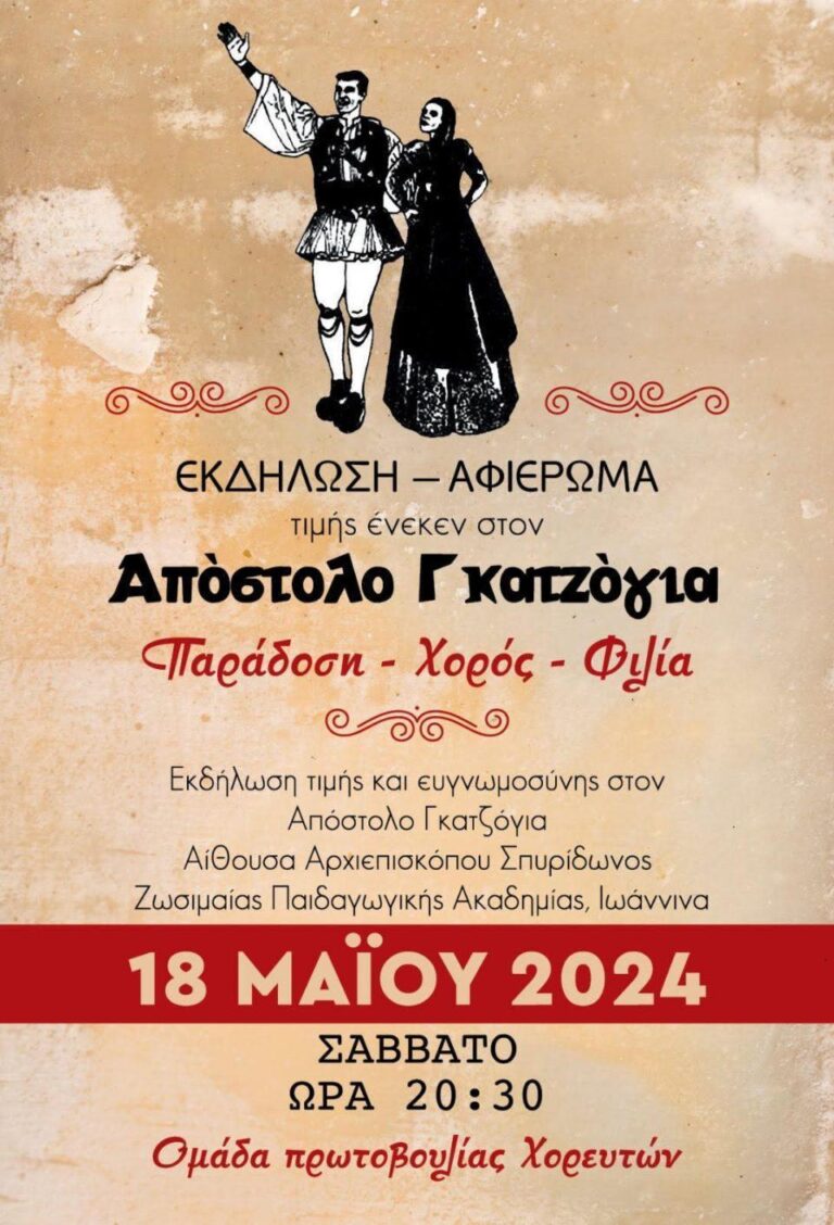 Οι χορευτές των Ιωαννίνων τιμούν τον Απόστολο Γκατζόγια