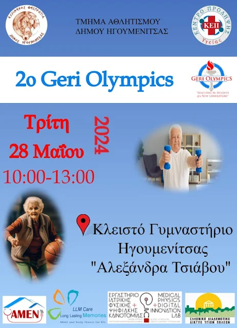 Ηγουμενίτσα: 2η Αγώνες «Geri Olympics» για άτομα μεγαλύτερης ηλικίας και ευάλωτων κοινωνικών ομάδων